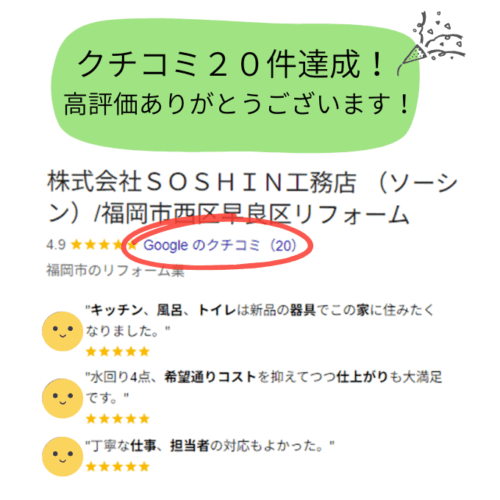 クチコミ評価が20件を達成しました！