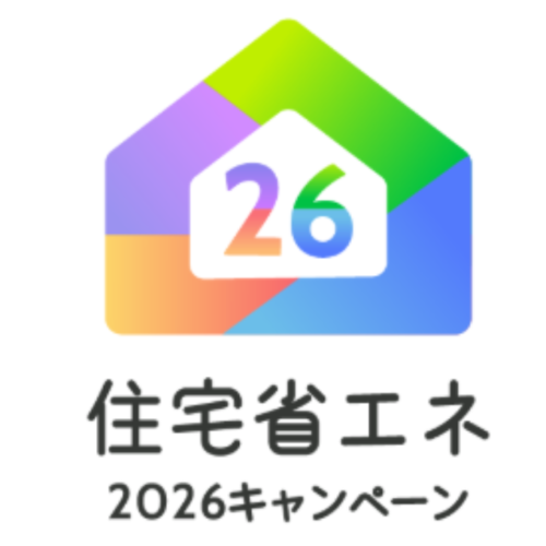 【住宅省エネ2026】補助金対応しております！